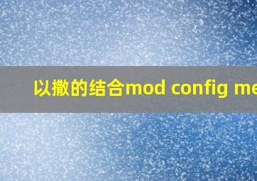 以撒的结合mod config menu